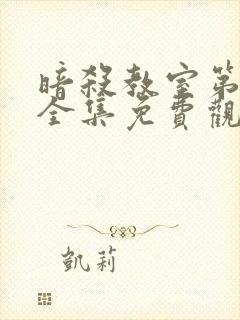 暗杀教室第一季全集免费观看高清