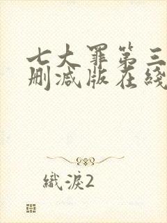 七大罪第三季无删减版在线播放