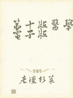 第十版医学教材电子版