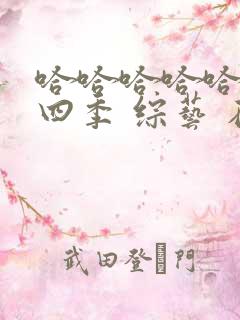 哈哈哈哈哈 第四季 综艺 在线观看