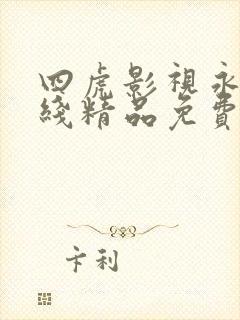 四虎影视永久在线精品免费