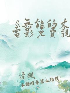 《无能的丈夫》电影免费观看