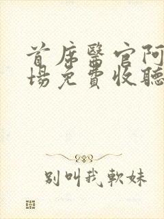 首席医官阿陈书场免费收听