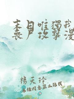 末日唯独我不被丧尸攻击漫画