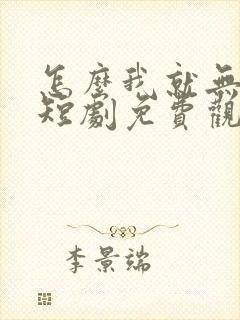 怎么我就无敌了短剧免费观看