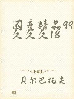 国产精品99久久久久18