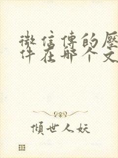 微信传的压缩文件在哪个文件夹