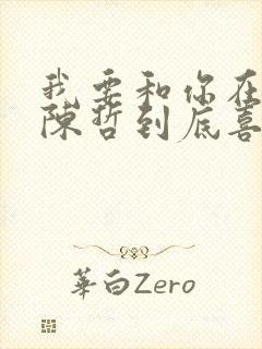 我要和你在一起陈哲到底喜欢谁