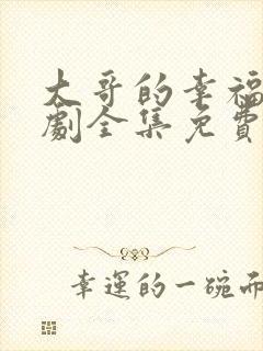 大哥的幸福电视剧全集免费观看