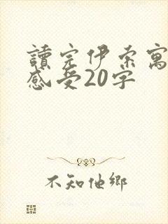 读完伊索寓言的感受20字