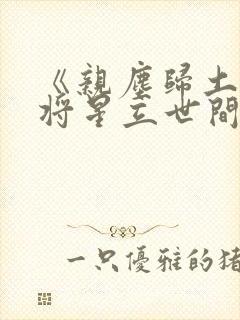 《亲尘归土我以将星立世间》