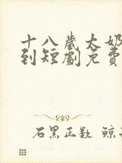 十八岁太奶奶驾到短剧免费版