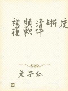 视频清晰度 修复软件