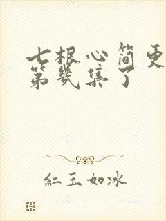 七根心简更新到第几集了