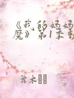 《我的妈妈是魅魔》第1季动漫在线观看