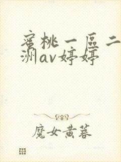 蜜桃一区二区亚洲av婷婷