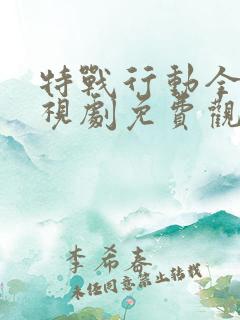 特战行动全集电视剧免费观看