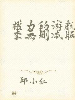 权力的游戏第6季无删减版