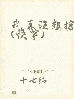 我真没想抢男主(快穿)