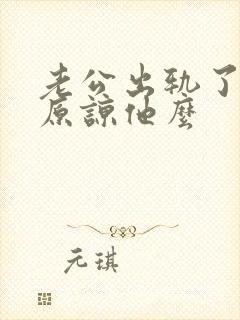 老公出轨了应该原谅他么