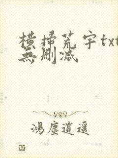 横扫荒宇txt无删减