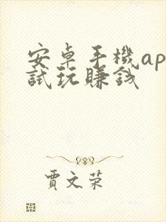 安卓手机app试玩赚钱