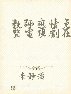 教师恋情免费完整电视剧在线观看