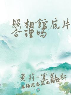 照相馆底片不给合理吗