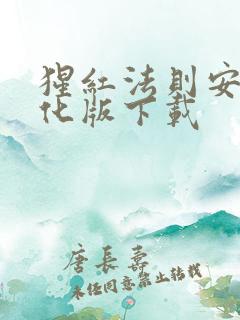 猩红法则安卓汉化版下载