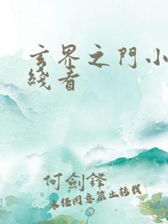 玄界之门小说在线看