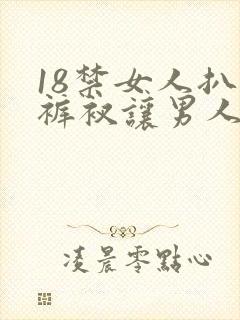 18禁女人扒开裤衩让男人桶爽