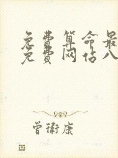 免费算命最准的免费网站八字算命