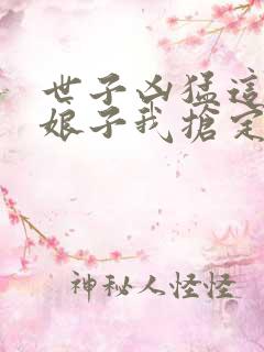 世子凶猛这个小娘子我抢定了短剧大结局