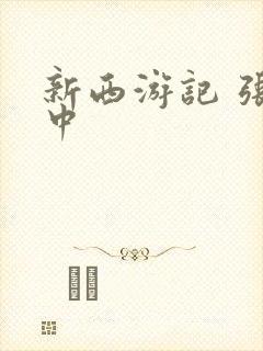 新西游记 张纪中