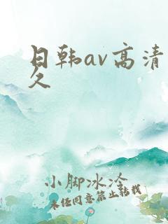 日韩av高清久久