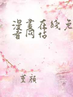 漫画在线免费观看网站