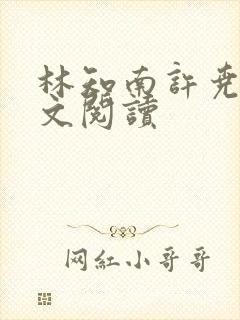 林知南许尧年全文阅读