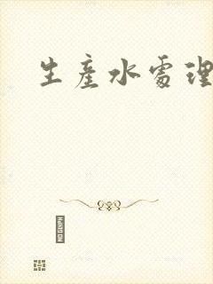 生产水处理药剂