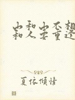 山和山不相遇人和人要重逢