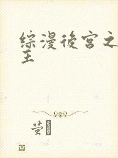 综漫后宫之王女主