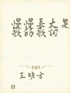 慢慢长大是哪首歌的歌词