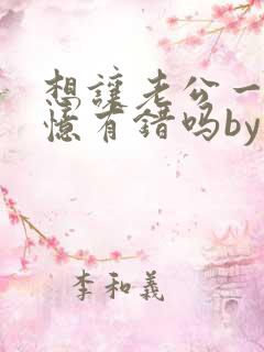 想让老公一直失忆有错吗by不歇全文免费阅读