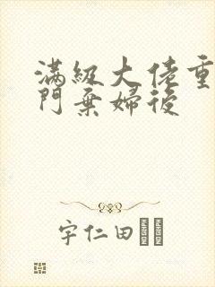 满级大佬重生豪门弃妇后