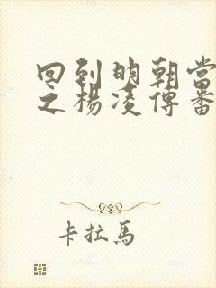 回到明朝当王爷之杨凌传番外篇