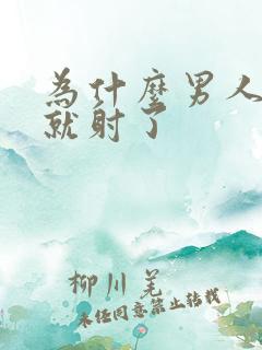 为什么男人几秒就射了