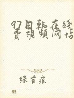 97日韩在线免费视频网站