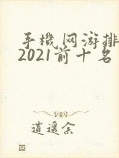 手机网游排行榜2021前十名