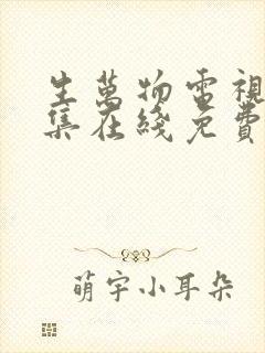 生万物电视剧全集在线免费观看