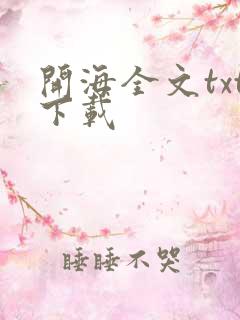 开海全文txt下载