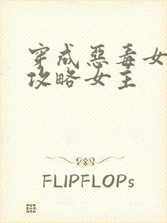 穿成恶毒女配我攻略女主